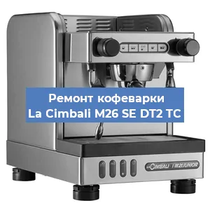 Чистка кофемашины La Cimbali M26 SE DT2 TС от накипи в Москве